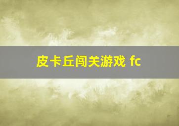 皮卡丘闯关游戏 fc